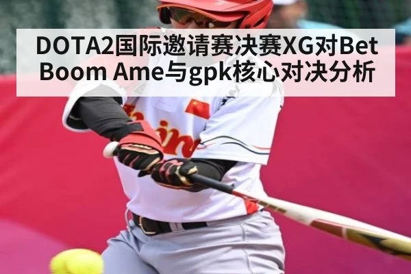 DOTA2国际邀请赛决赛XG对BetBoom Ame与gpk核心对决分析