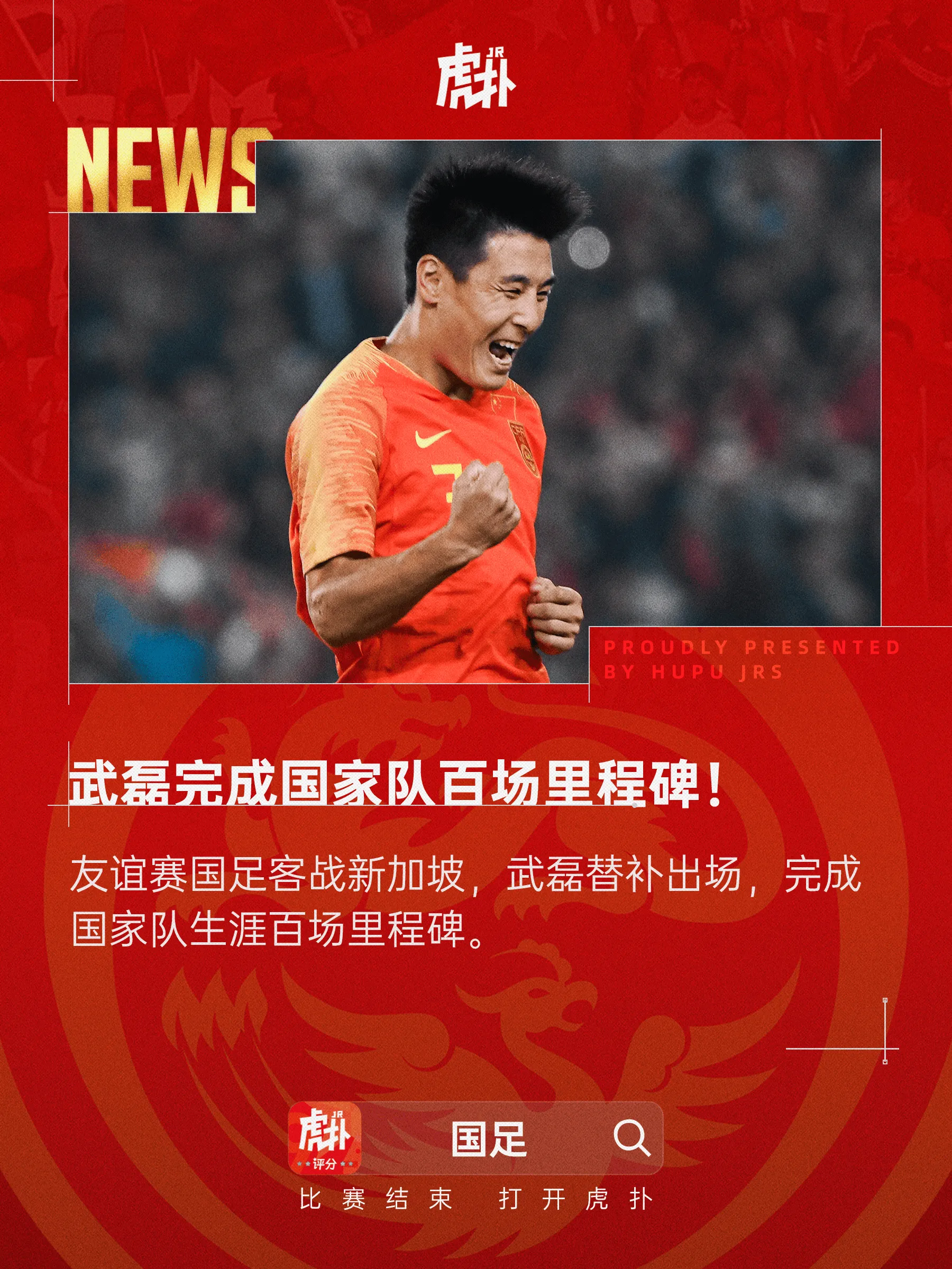 国足传奇！武磊替补登场，完成国家队生涯百场里程碑